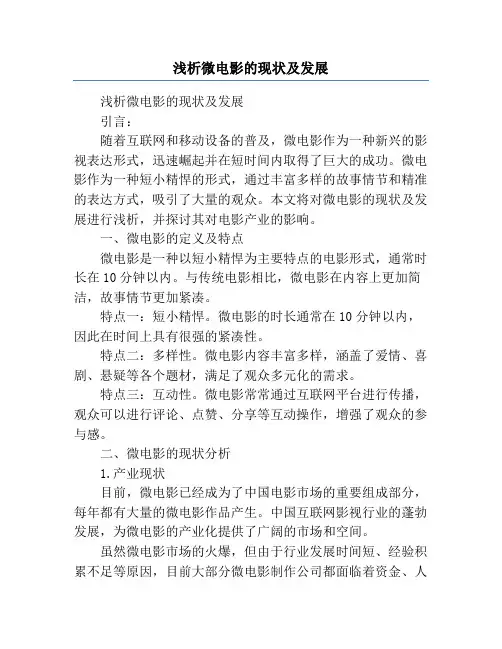 浅析微电影的现状及发展