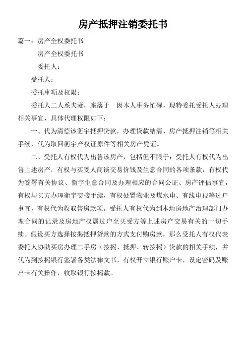 房产抵押注销委托书