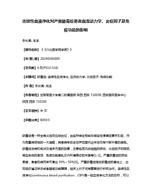 连续性血液净化对严重脓毒症患者血流动力学、炎症因子及免疫功能的影响