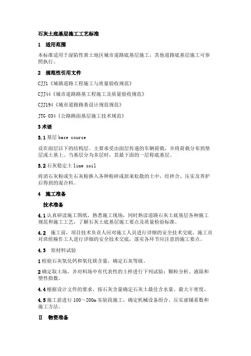 石灰土底基层施工工艺标准