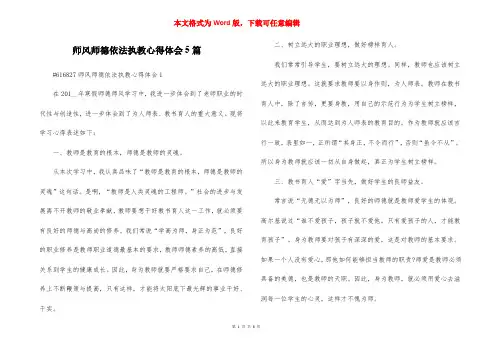 师风师德依法执教心得体会5篇