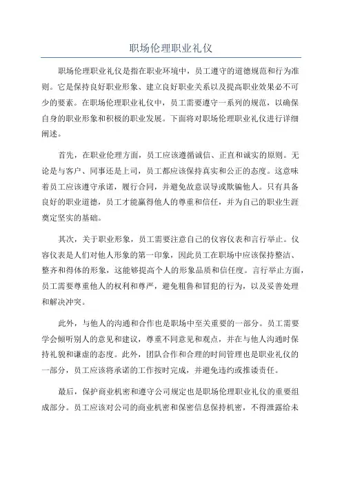 职场伦理职业礼仪