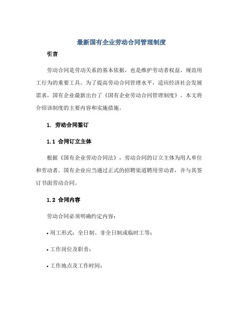 2023最新国有企业劳动合同管理制度