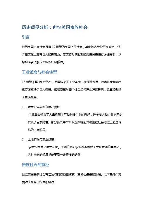 历史背景分析：世纪英国贵族社会