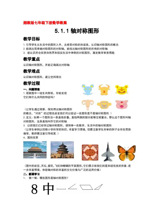 湘教版七年级下册数学教案5.1轴对称