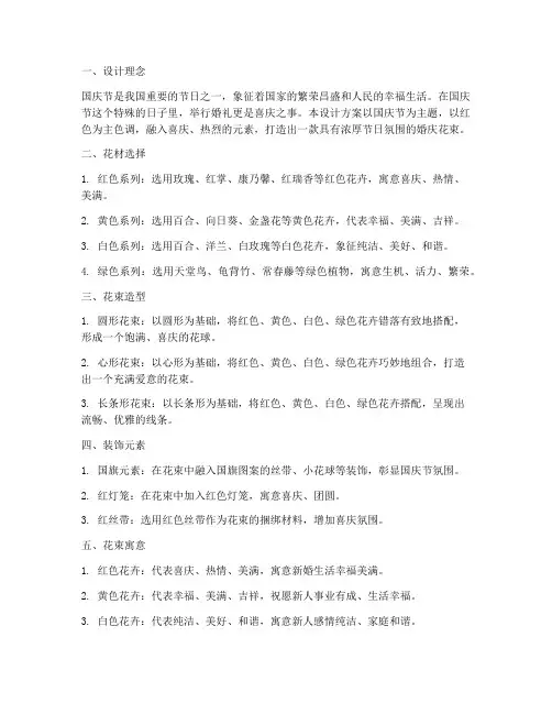 国庆节婚庆花束设计方案