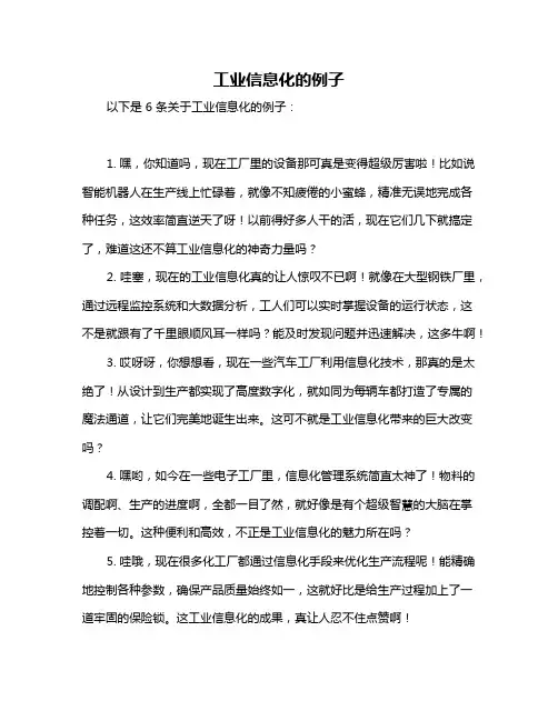 工业信息化的例子