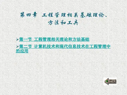 《工程管理概论》课件第4章