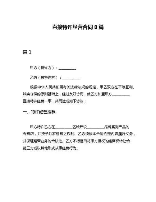 直接特许经营合同8篇