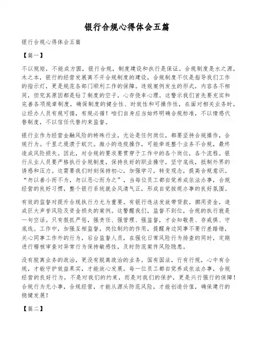 银行合规心得体会五篇