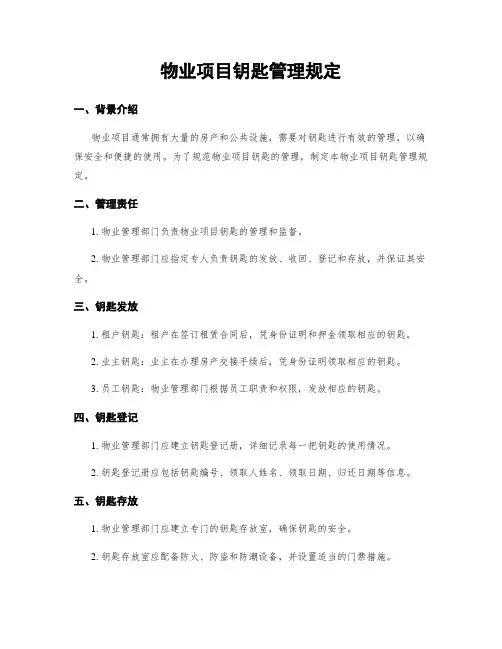 物业项目钥匙管理规定