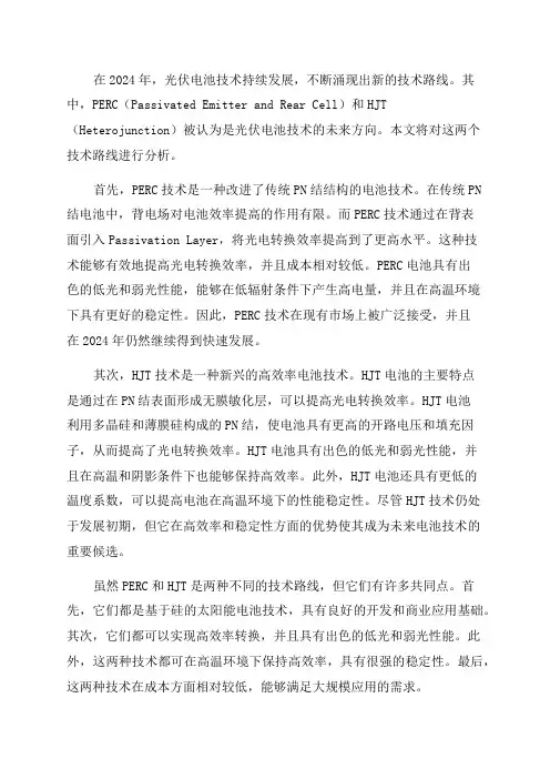 2024年光伏电池技术路线分析PERC和HJT是电池技术的未来