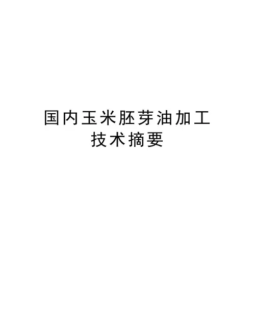 国内玉米胚芽油加工技术摘要知识分享