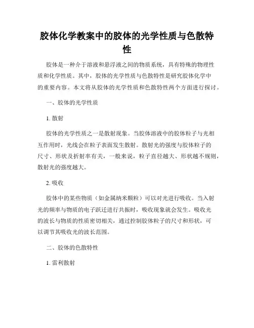 胶体化学教案中的胶体的光学性质与色散特性