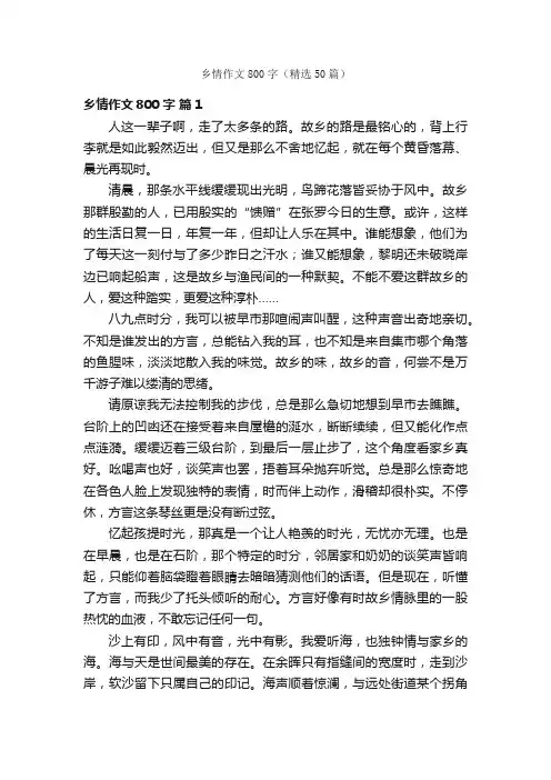 乡情作文800字（精选50篇）