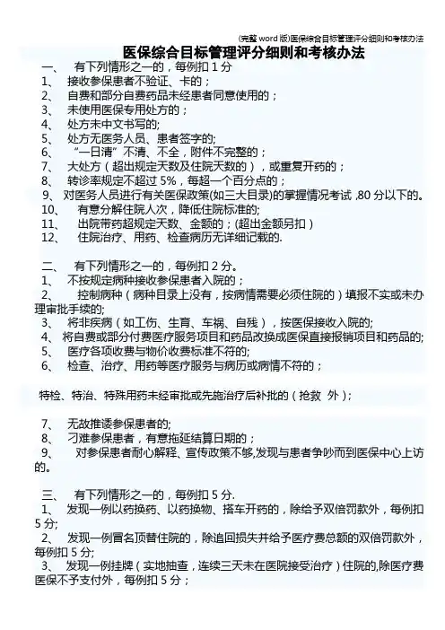 (完整word版)医保综合目标管理评分细则和考核办法