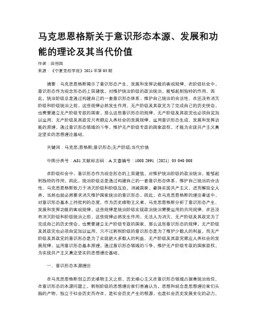 马克思恩格斯关于意识形态本源、发展和功能的理论及其当代价值