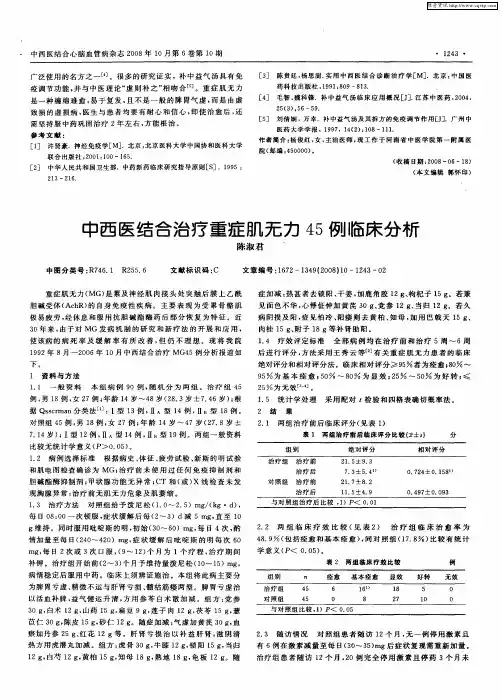 中西医结合治疗重症肌无力45例临床分析