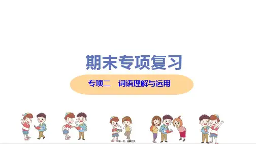 部编人教版八年级上册初中语文 专项二 词语理解与运用