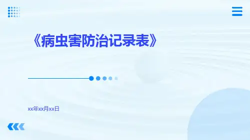 病虫害防治记录表