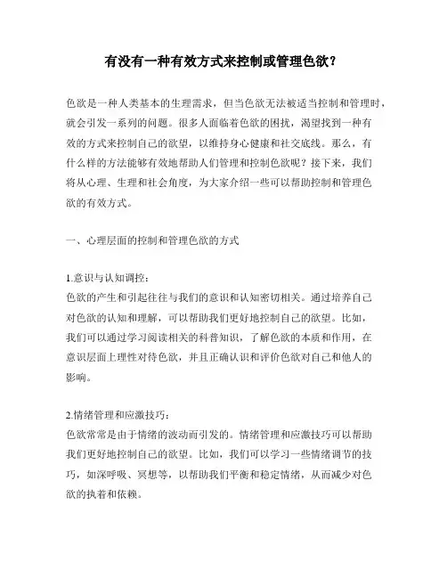 有没有一种有效方式来控制或管理色欲？