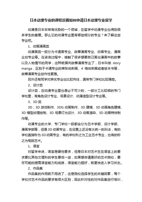 日本动漫专业的课程设置如何申请日本动漫专业留学