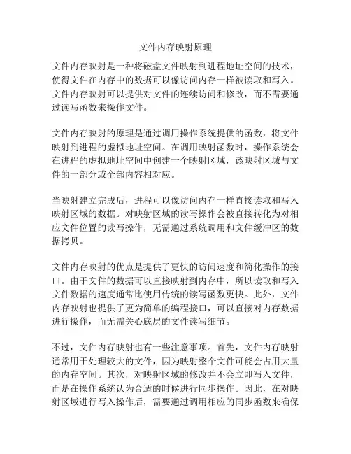 文件内存映射原理