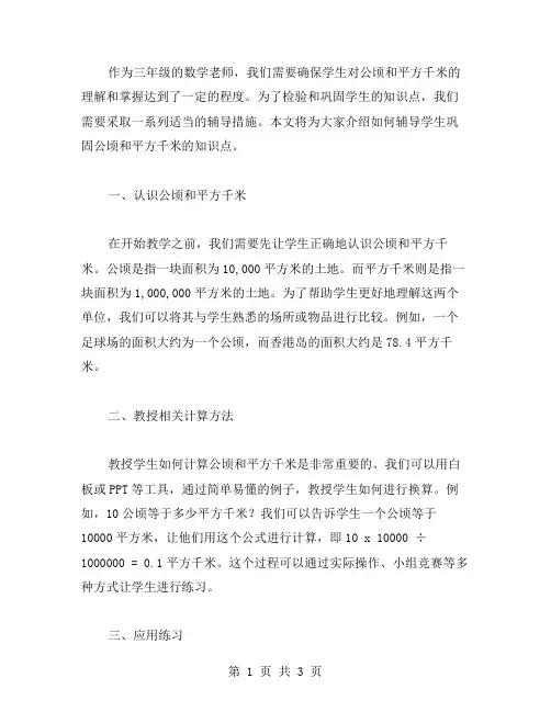 三年级公顷和平方千米教案：如何辅导学生巩固知识点