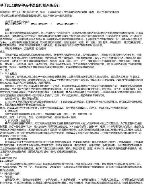 基于PLC的多种液体混合控制系统设计
