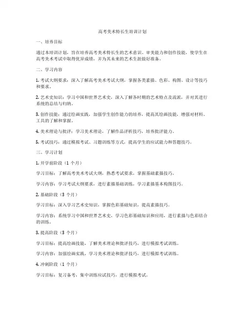 高考美术特长生培训计划