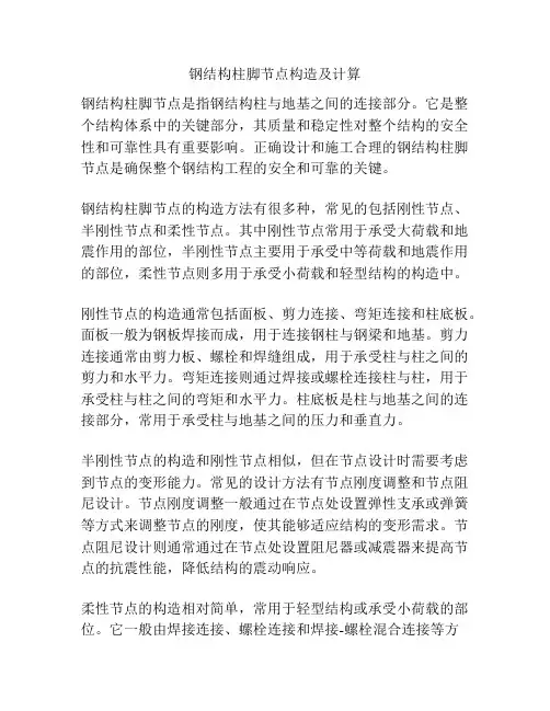 钢结构柱脚节点构造及计算