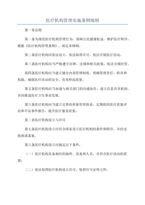 医疗机构管理实施条例细则