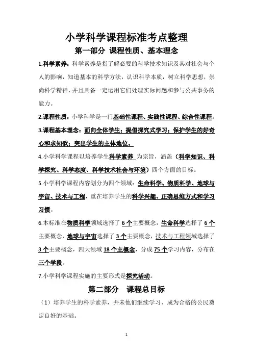 小学科学课程标准要点整理公开课-