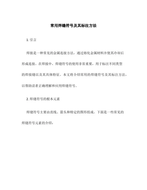 常用焊缝符号及其标注方法
