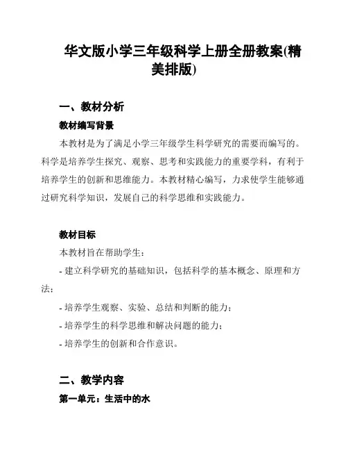 华文版小学三年级科学上册全册教案(精美排版)