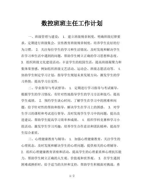 数控班班主任工作计划