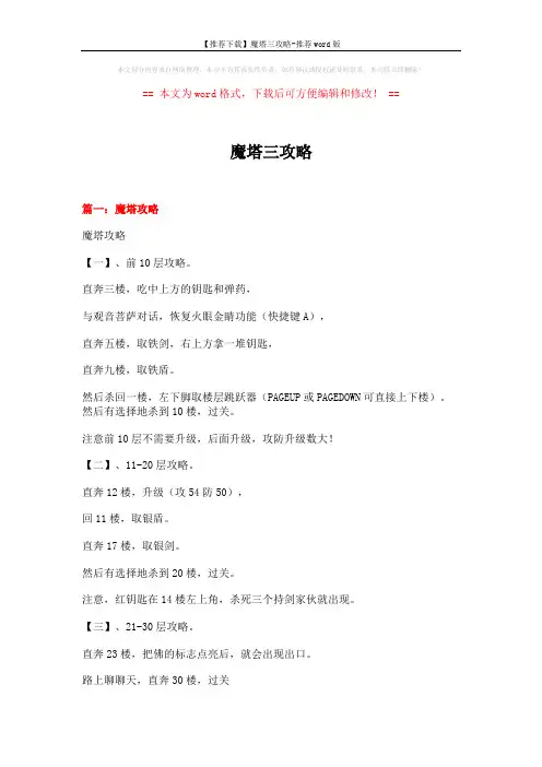 【推荐下载】魔塔三攻略-推荐word版 (17页)