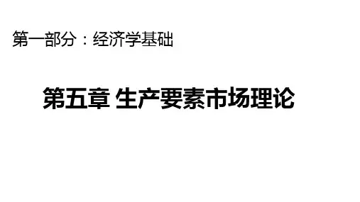05第五章 生产要素市场理论