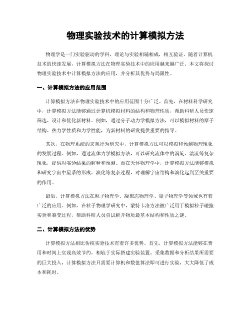 物理实验技术的计算模拟方法