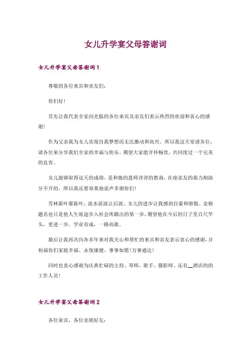 女儿升学宴父母答谢词_1