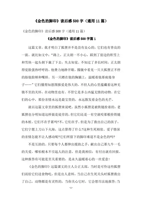 《金色的脚印》读后感500字(通用11篇)