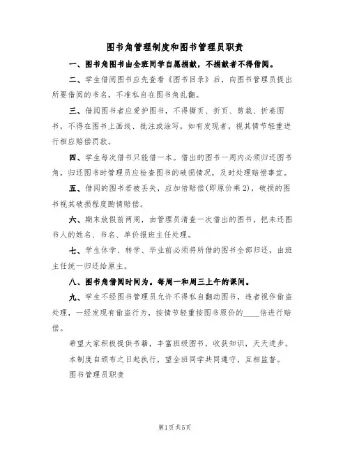 图书角管理制度和图书管理员职责(3篇)
