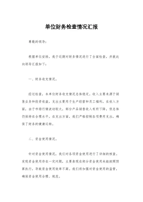 单位财务检查情况汇报