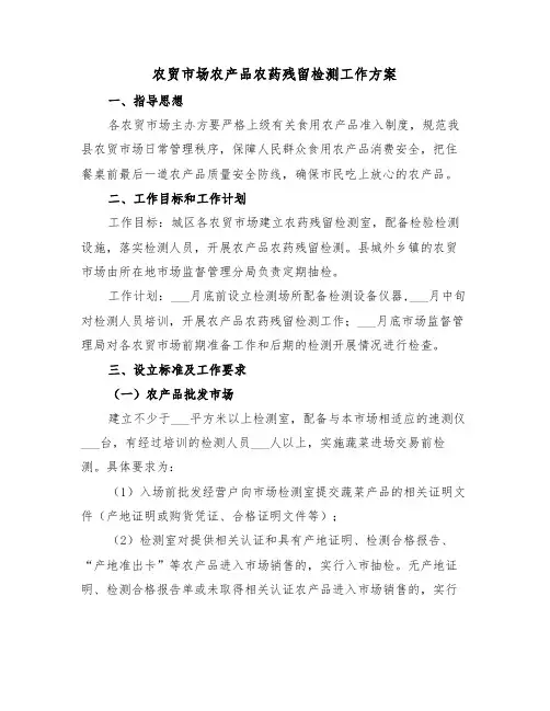 农贸市场农产品农药残留检测工作方案(二篇)