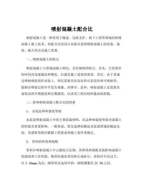 喷射混凝土配合比