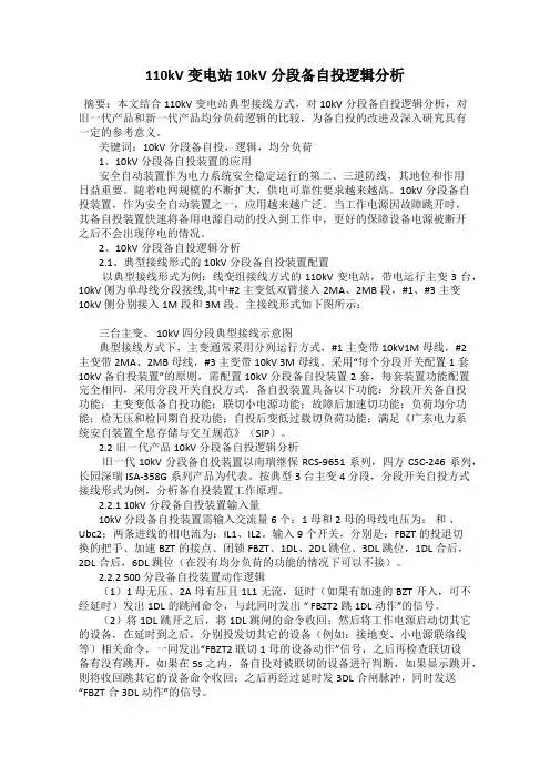 110kV变电站10kV分段备自投逻辑分析
