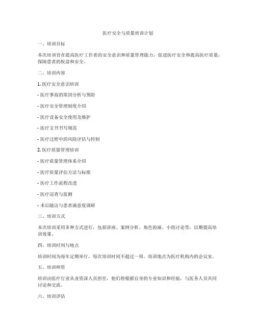 医疗安全与质量培训计划