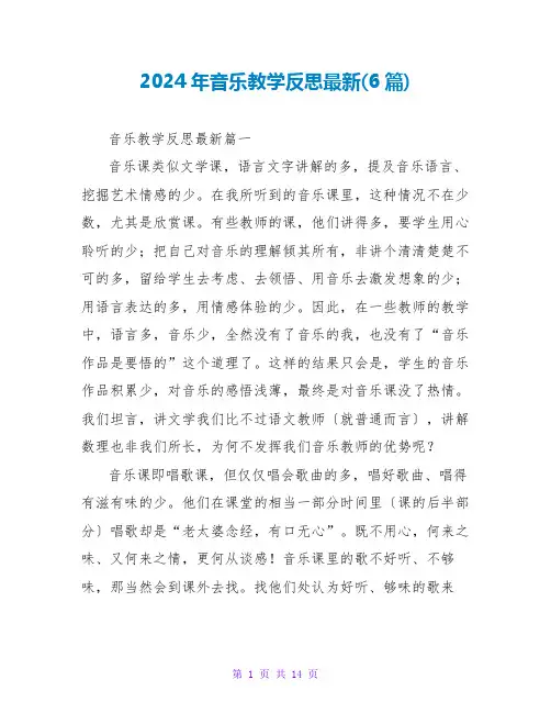 2024年音乐教学反思(6篇)