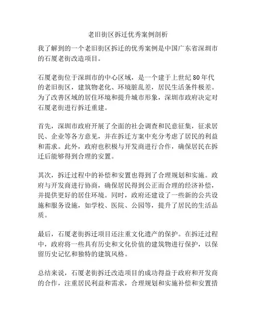 老旧街区拆迁优秀案例剖析