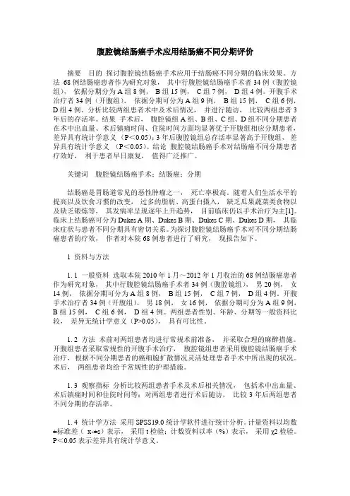 腹腔镜结肠癌手术应用结肠癌不同分期评价